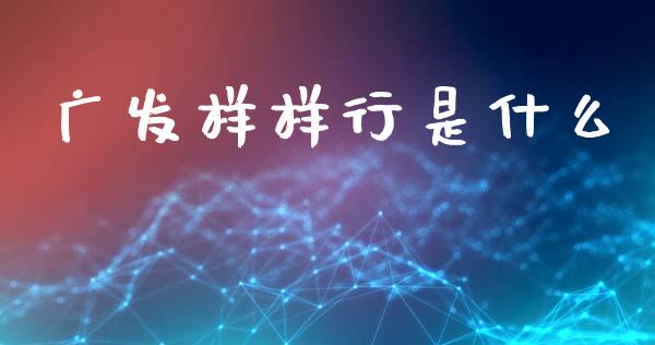 广发样样行是什么_https://www.lansai.wang_恒生指数_第1张