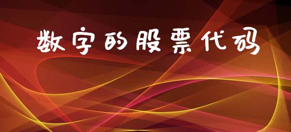数字的股票代码_https://www.lansai.wang_期货行情_第1张