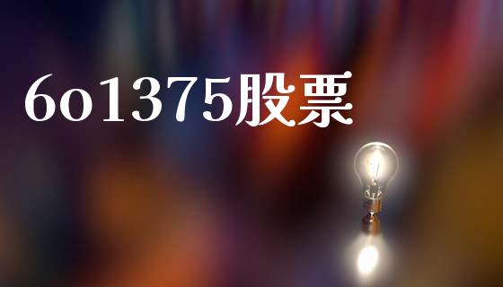 6o1375股票_https://www.lansai.wang_期货行情_第1张