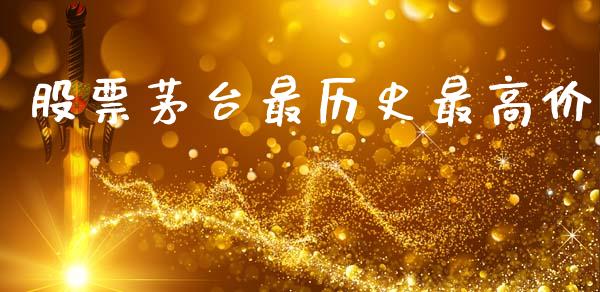 股票茅台最历史最高价_https://www.lansai.wang_期货资讯_第1张