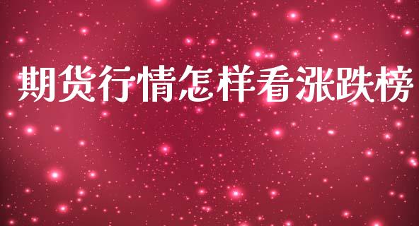 期货行情怎样看涨跌榜_https://www.lansai.wang_恒生指数_第1张