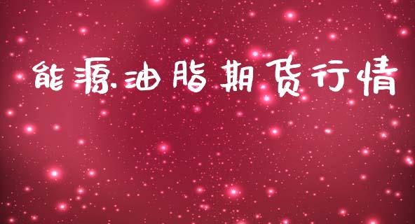 能源油脂期货行情_https://www.lansai.wang_期货行情_第1张