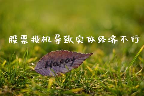 股票投机导致实体经济不行_https://www.lansai.wang_期货行情_第1张