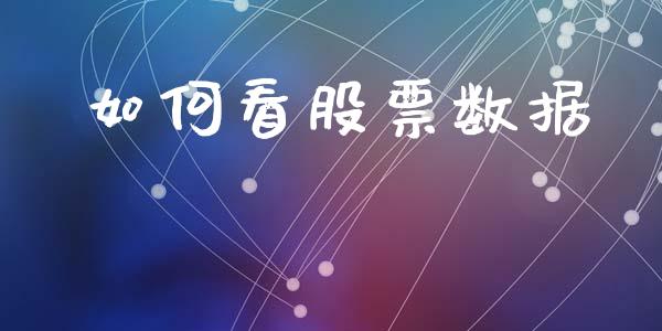 如何看股票数据_https://www.lansai.wang_期货学院_第1张