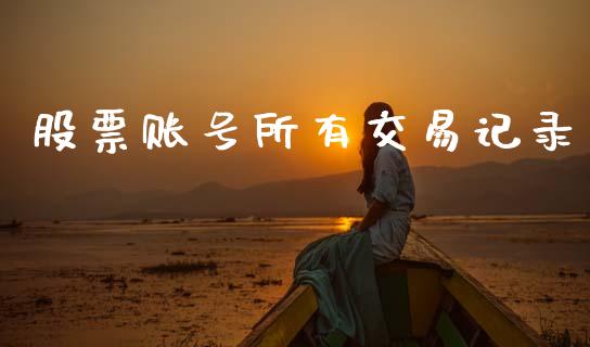 股票账号所有交易记录_https://www.lansai.wang_期货资讯_第1张