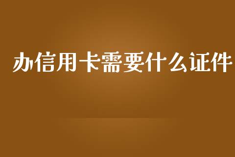 办信用卡需要什么证件_https://www.lansai.wang_恒生指数_第1张