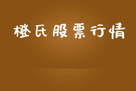 橙氏股票行情_https://www.lansai.wang_股票问答_第1张