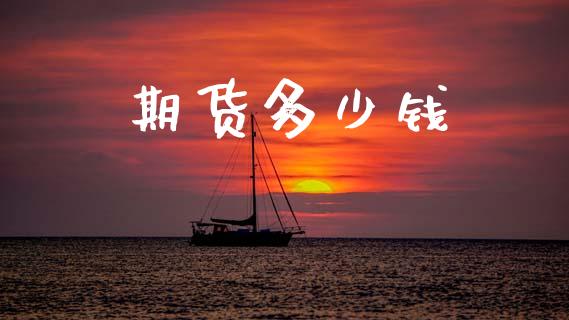 期货多少钱_https://www.lansai.wang_恒生指数_第1张