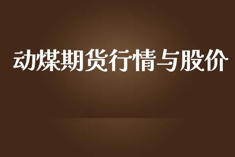 动煤期货行情与股价_https://www.lansai.wang_恒生指数_第1张