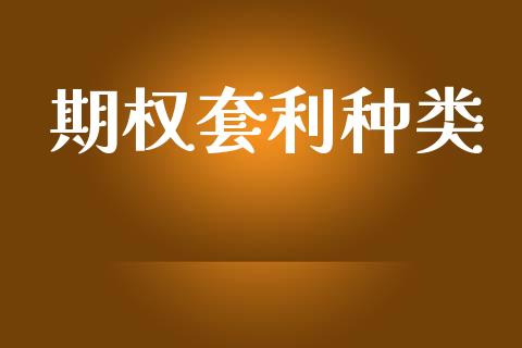 期权套利种类_https://www.lansai.wang_理财百科_第1张
