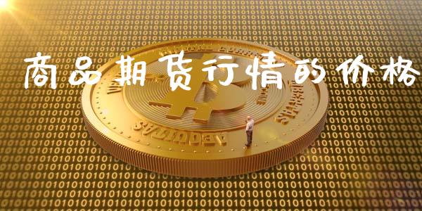 商品期货行情的价格_https://www.lansai.wang_期货行情_第1张