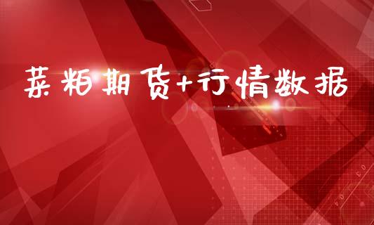 菜粕期货+行情数据_https://www.lansai.wang_期货行情_第1张