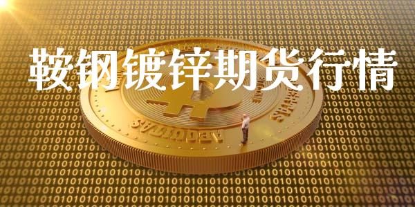 鞍钢镀锌期货行情_https://www.lansai.wang_未分类_第1张