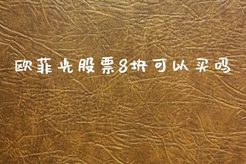 欧菲光股票8块可以买吗_https://www.lansai.wang_期货行情_第1张