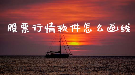 股票行情软件怎么画线_https://www.lansai.wang_股票知识_第1张