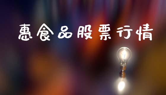 惠食品股票行情_https://www.lansai.wang_股票知识_第1张