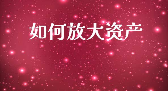 如何放大资产_https://www.lansai.wang_恒生指数_第1张