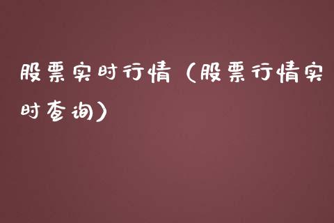 股票实时行情（股票行情实时查询）_https://www.lansai.wang_股票问答_第1张