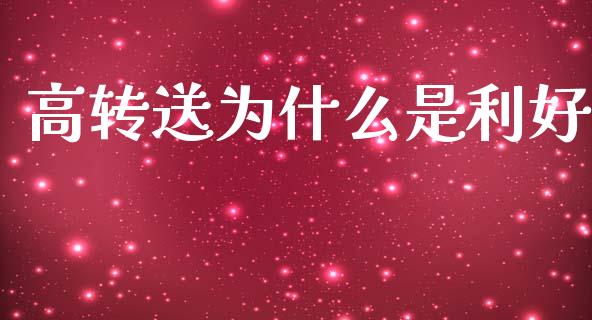 高转送为什么是利好_https://www.lansai.wang_基金理财_第1张