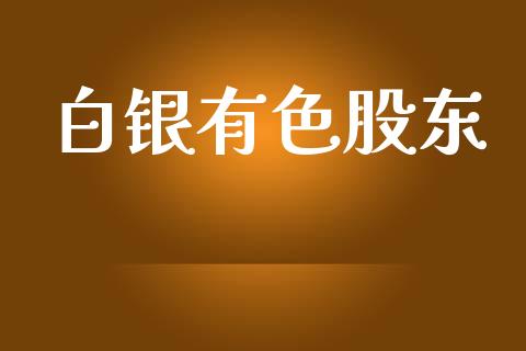 白银有色股东_https://www.lansai.wang_恒生指数_第1张