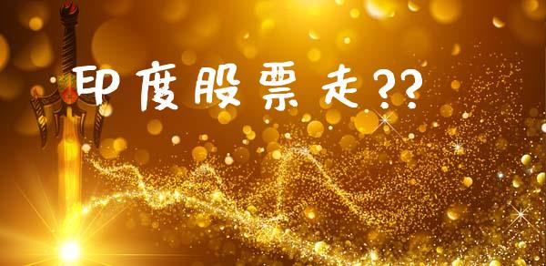印度股票走??_https://www.lansai.wang_期货资讯_第1张
