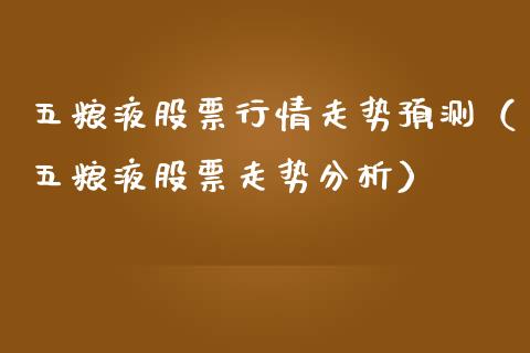 五粮液股票行情走势预测（五粮液股票走势分析）_https://www.lansai.wang_股票问答_第1张