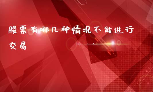 股票有哪几种情况不能进行交易_https://www.lansai.wang_期货行情_第1张