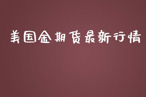 美国金期货最新行情_https://www.lansai.wang_期货资讯_第1张