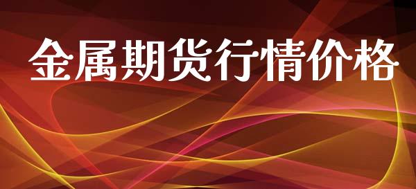 金属期货行情价格_https://www.lansai.wang_期货行情_第1张