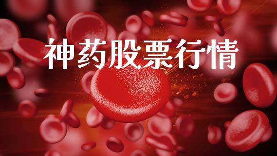 神药股票行情_https://www.lansai.wang_股票知识_第1张
