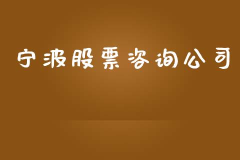 宁波股票咨询公司_https://www.lansai.wang_期货行情_第1张