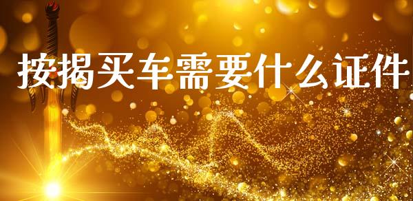 按揭买车需要什么证件_https://www.lansai.wang_股票知识_第1张