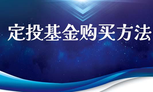 定投基金购买方法_https://www.lansai.wang_基金理财_第1张