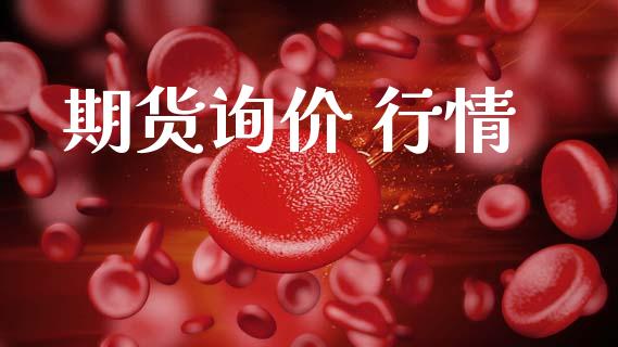 期货询价 行情_https://www.lansai.wang_未分类_第1张