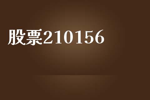 股票210156_https://www.lansai.wang_期货行情_第1张
