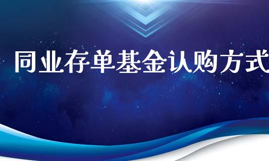 同业存单基金认购方式_https://www.lansai.wang_未分类_第1张