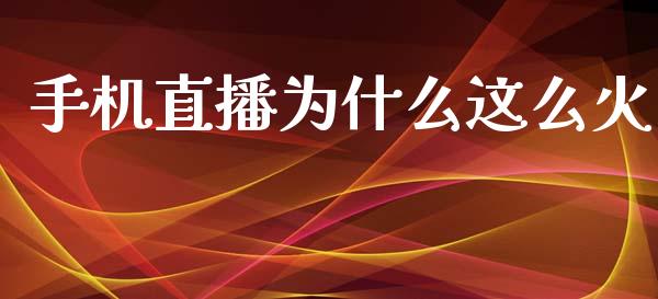 手机直播为什么这么火_https://www.lansai.wang_恒生指数_第1张