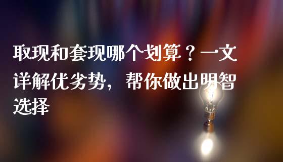 取现和套现哪个划算？一文详解优劣势，帮你做出明智选择_https://www.lansai.wang_期货行情_第1张