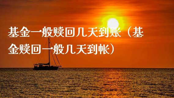 基金一般赎回几天到账（基金赎回一般几天到帐）_https://www.lansai.wang_基金理财_第1张