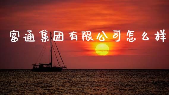 富通集团有限公司怎么样_https://www.lansai.wang_期货行情_第1张
