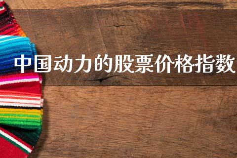 中国动力的股票价格指数_https://www.lansai.wang_期货资讯_第1张