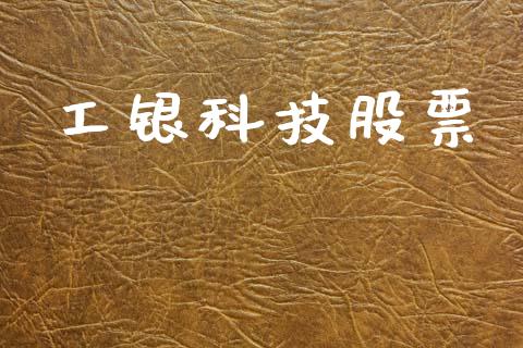 工银科技股票_https://www.lansai.wang_期货行情_第1张