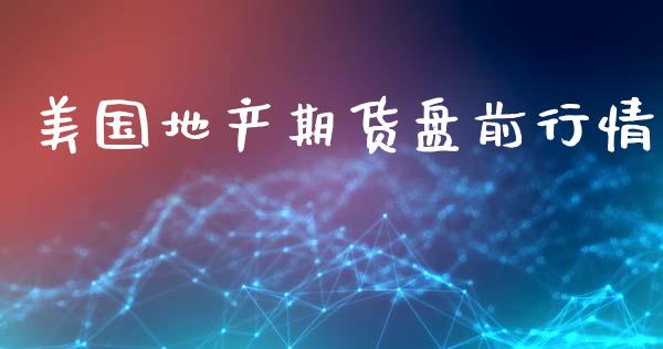 美国地产期货盘前行情_https://www.lansai.wang_恒生指数_第1张
