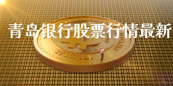 青岛银行股票行情最新_https://www.lansai.wang_股票知识_第1张