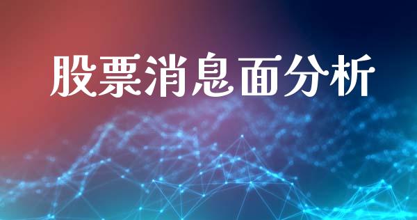 股票消息面分析_https://www.lansai.wang_股票知识_第1张