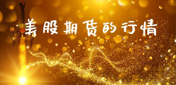 美股期货的行情_https://www.lansai.wang_期货资讯_第1张