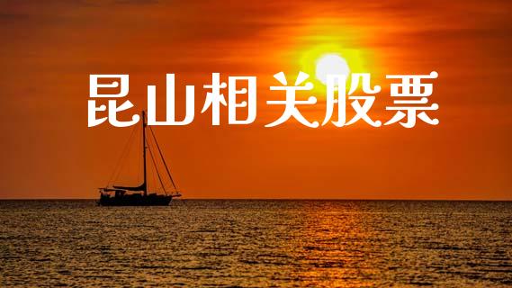 昆山相关股票_https://www.lansai.wang_恒生指数_第1张