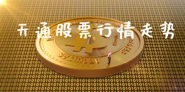天通股票行情走势_https://www.lansai.wang_股票知识_第1张