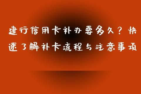 建行信用卡补办要多久？快速了解补卡流程与注意事项_https://www.lansai.wang_恒生指数_第1张