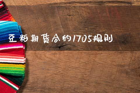 豆粕期货合约1705规则_https://www.lansai.wang_期货行情_第1张